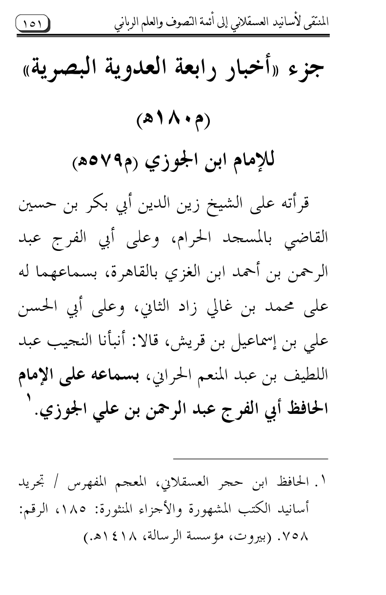 Al-Muntaqa li Asanid al-‘Asqalani ila A’imma al-Tasawwuf wa al-‘Ilm al-Rabbani