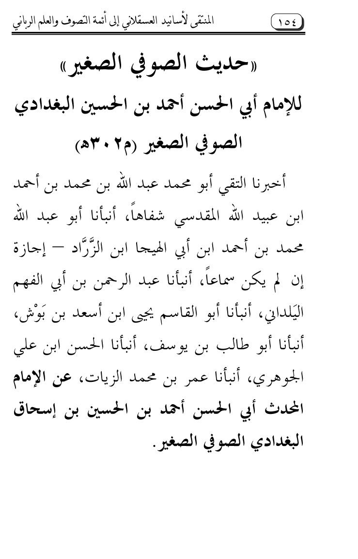 Al-Muntaqa li Asanid al-‘Asqalani ila A’imma al-Tasawwuf wa al-‘Ilm al-Rabbani