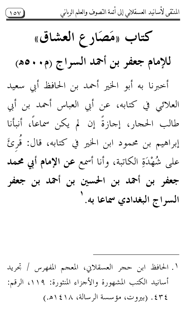 Al-Muntaqa li Asanid al-‘Asqalani ila A’imma al-Tasawwuf wa al-‘Ilm al-Rabbani