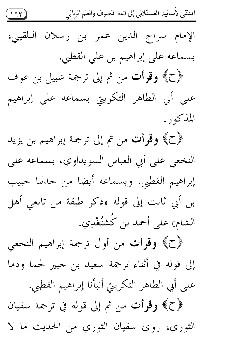 Al-Muntaqa li Asanid al-‘Asqalani ila A’imma al-Tasawwuf wa al-‘Ilm al-Rabbani