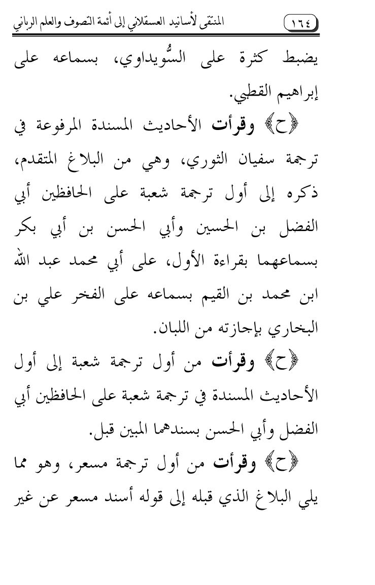 Al-Muntaqa li Asanid al-‘Asqalani ila A’imma al-Tasawwuf wa al-‘Ilm al-Rabbani