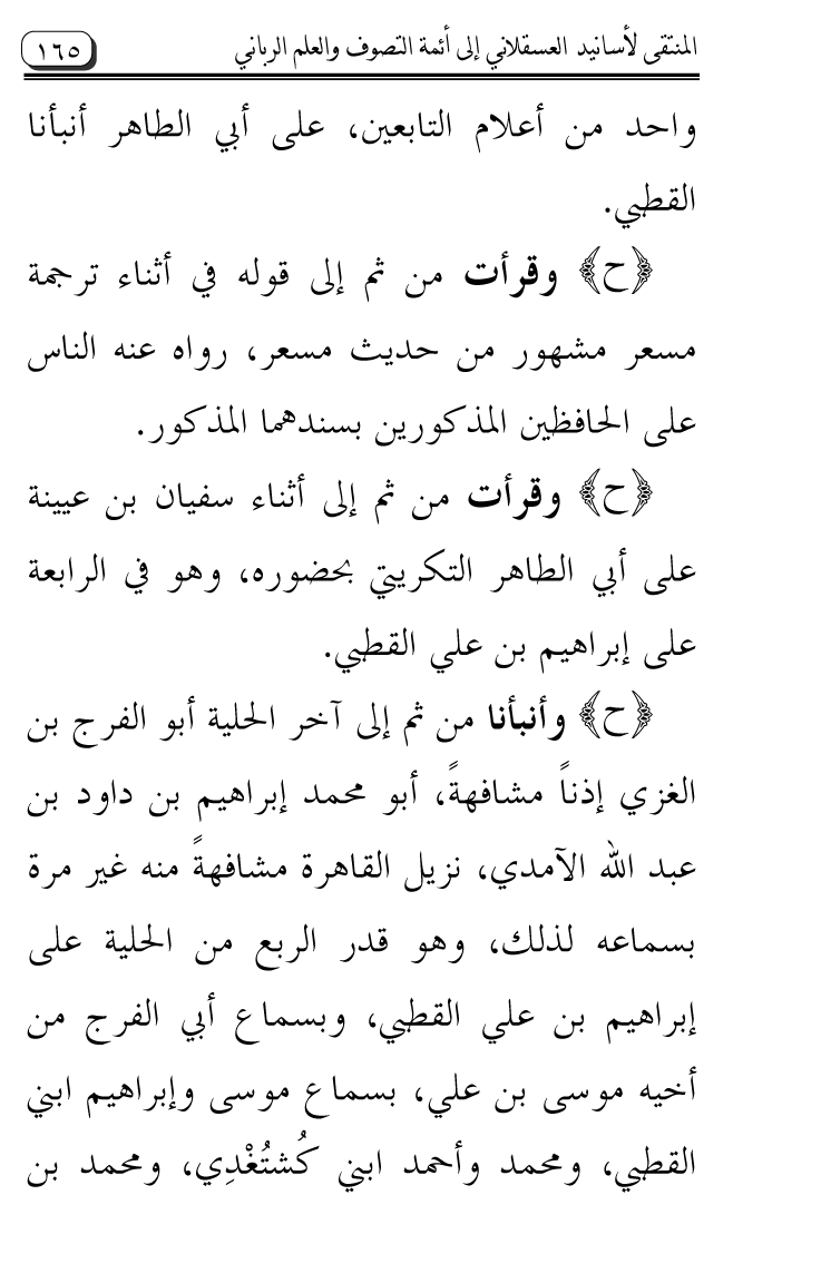 Al-Muntaqa li Asanid al-‘Asqalani ila A’imma al-Tasawwuf wa al-‘Ilm al-Rabbani