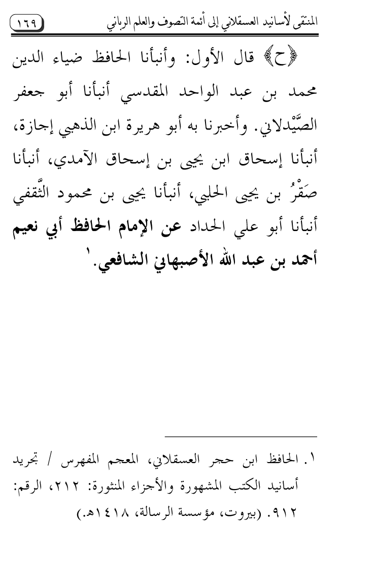 Al-Muntaqa li Asanid al-‘Asqalani ila A’imma al-Tasawwuf wa al-‘Ilm al-Rabbani