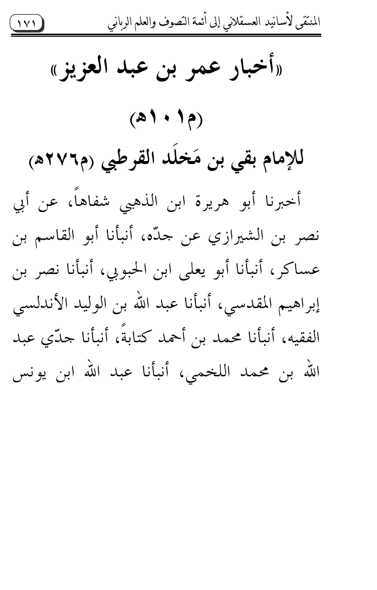 Al-Muntaqa li Asanid al-‘Asqalani ila A’imma al-Tasawwuf wa al-‘Ilm al-Rabbani