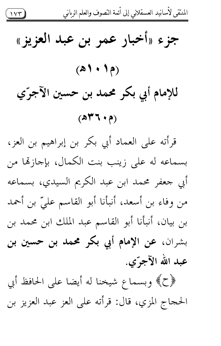 Al-Muntaqa li Asanid al-‘Asqalani ila A’imma al-Tasawwuf wa al-‘Ilm al-Rabbani