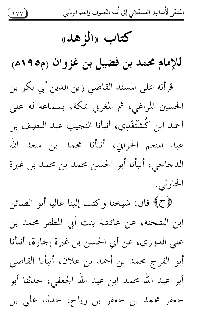 Al-Muntaqa li Asanid al-‘Asqalani ila A’imma al-Tasawwuf wa al-‘Ilm al-Rabbani