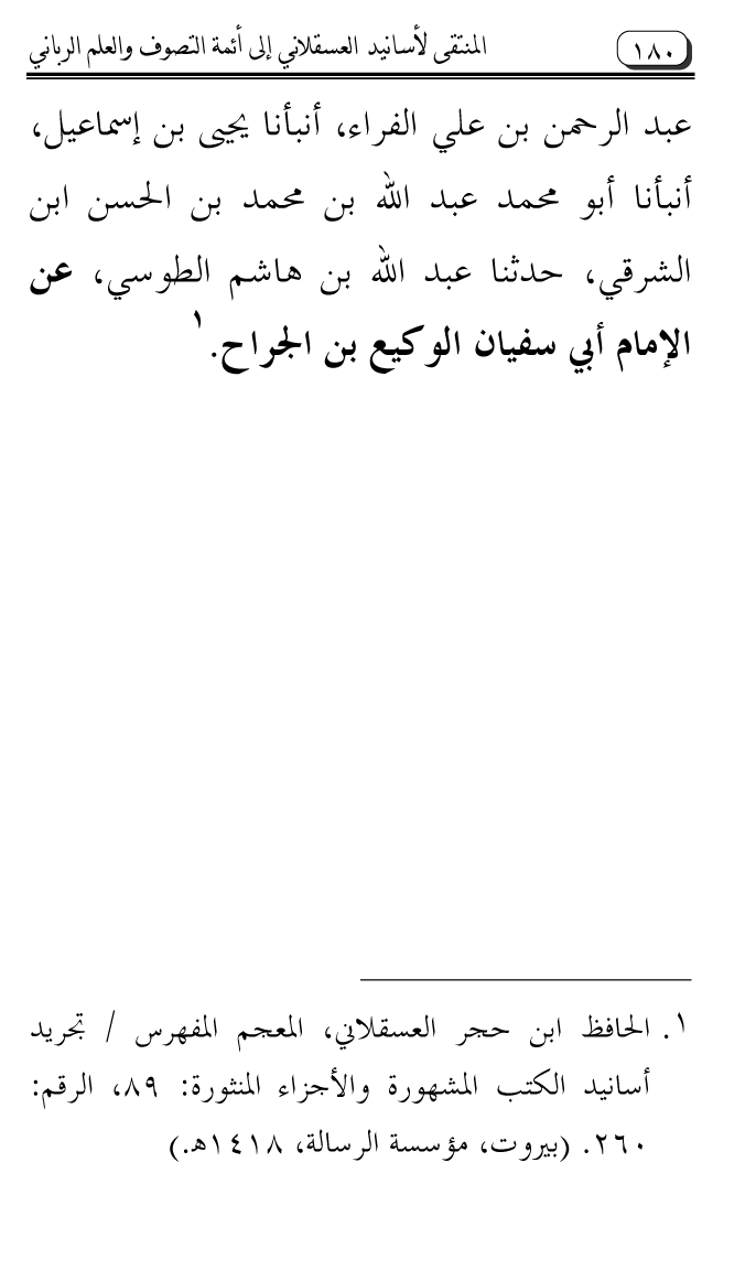 Al-Muntaqa li Asanid al-‘Asqalani ila A’imma al-Tasawwuf wa al-‘Ilm al-Rabbani