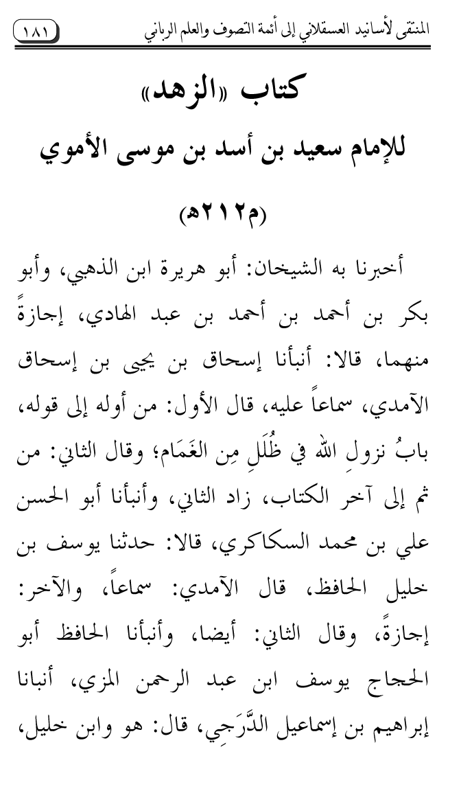 Al-Muntaqa li Asanid al-‘Asqalani ila A’imma al-Tasawwuf wa al-‘Ilm al-Rabbani