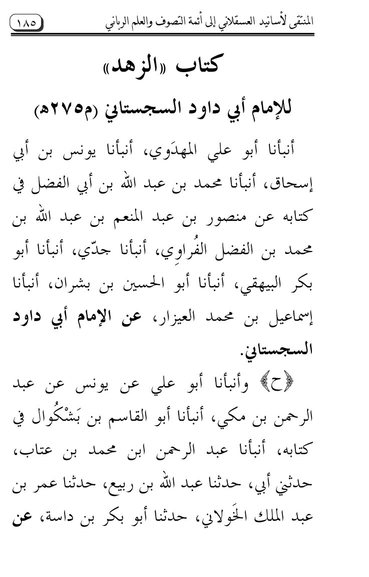 Al-Muntaqa li Asanid al-‘Asqalani ila A’imma al-Tasawwuf wa al-‘Ilm al-Rabbani