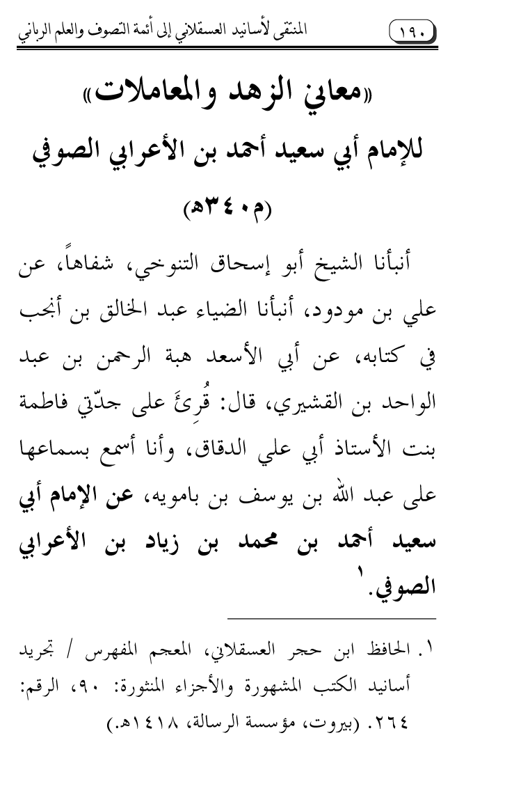 Al-Muntaqa li Asanid al-‘Asqalani ila A’imma al-Tasawwuf wa al-‘Ilm al-Rabbani