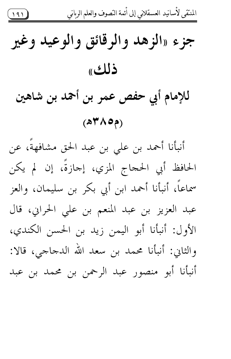 Al-Muntaqa li Asanid al-‘Asqalani ila A’imma al-Tasawwuf wa al-‘Ilm al-Rabbani