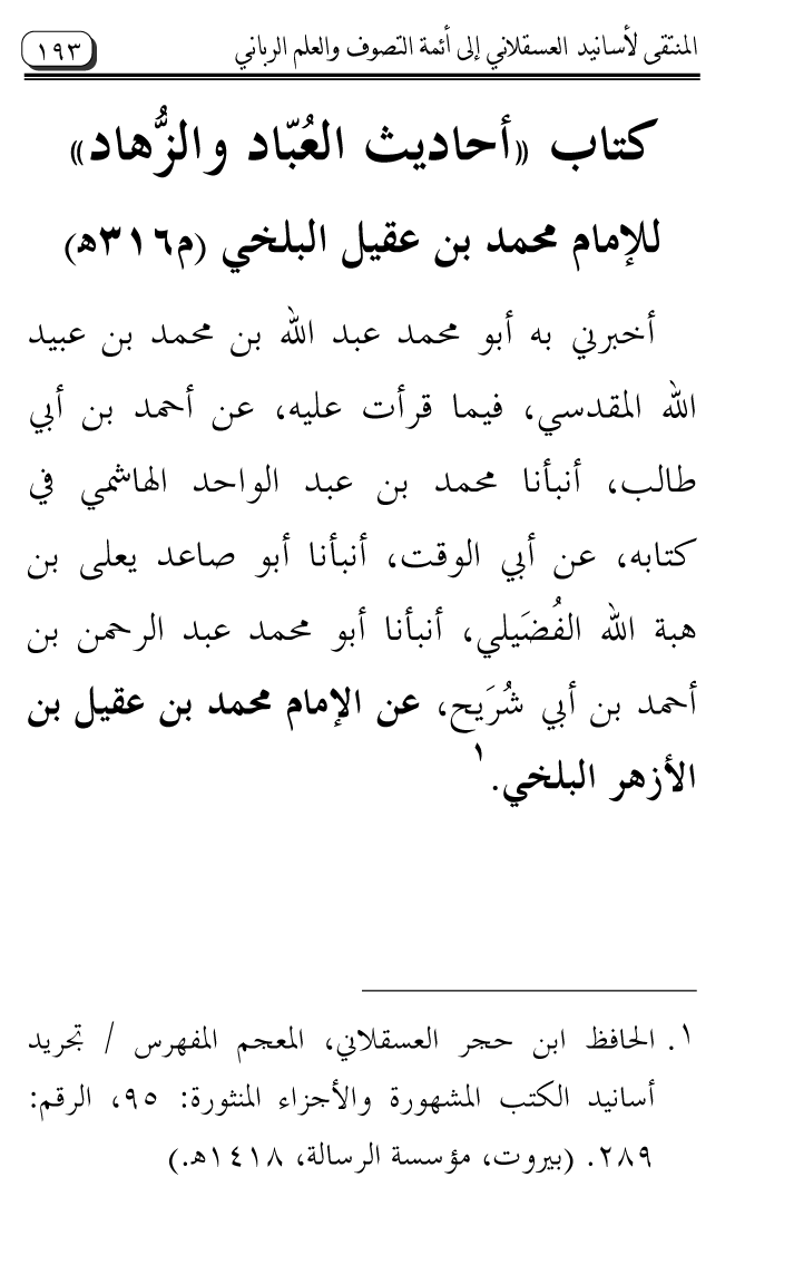 Al-Muntaqa li Asanid al-‘Asqalani ila A’imma al-Tasawwuf wa al-‘Ilm al-Rabbani