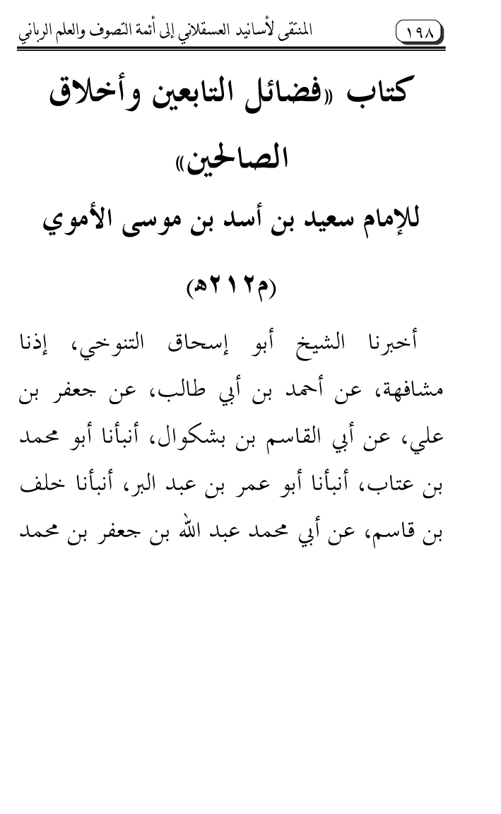 Al-Muntaqa li Asanid al-‘Asqalani ila A’imma al-Tasawwuf wa al-‘Ilm al-Rabbani