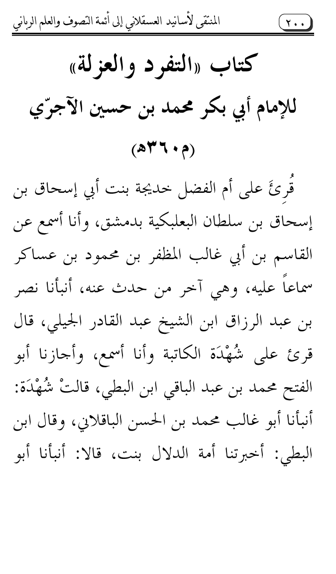 Al-Muntaqa li Asanid al-‘Asqalani ila A’imma al-Tasawwuf wa al-‘Ilm al-Rabbani