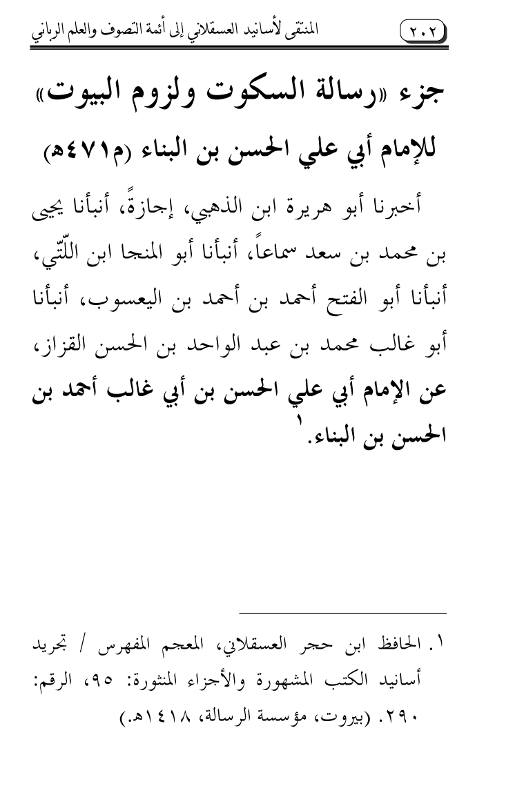 Al-Muntaqa li Asanid al-‘Asqalani ila A’imma al-Tasawwuf wa al-‘Ilm al-Rabbani