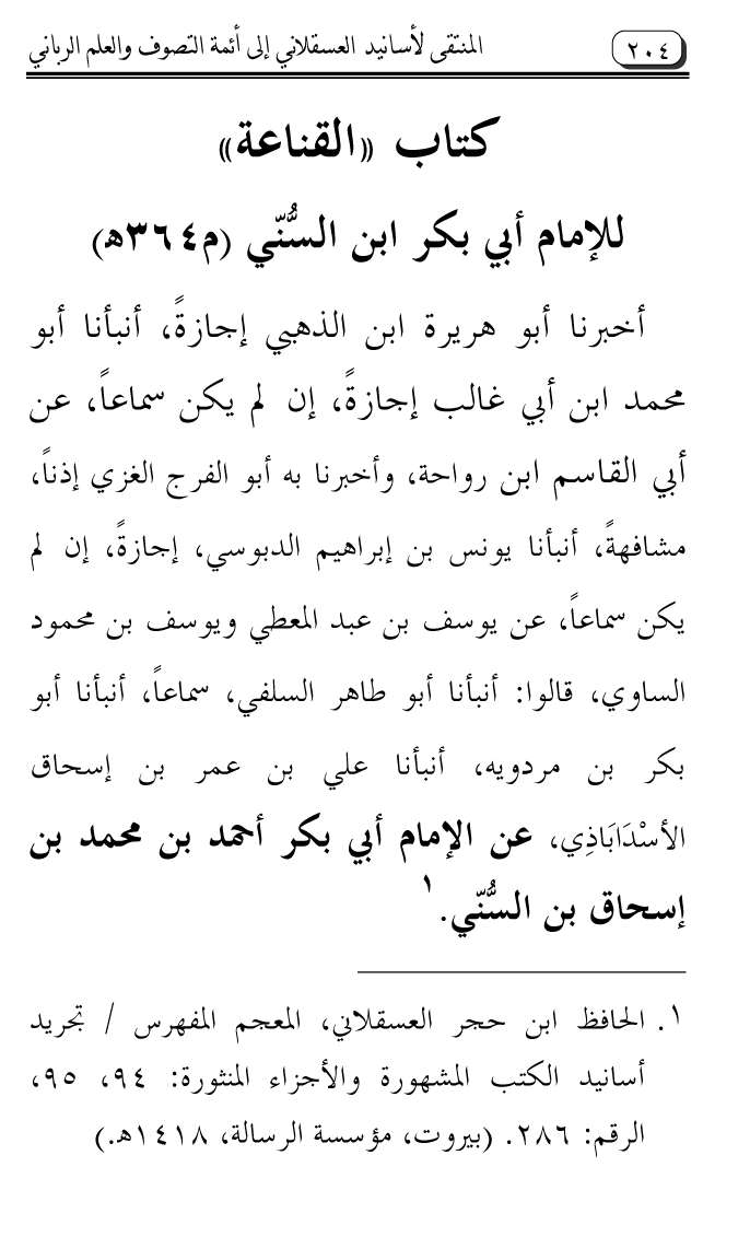 Al-Muntaqa li Asanid al-‘Asqalani ila A’imma al-Tasawwuf wa al-‘Ilm al-Rabbani