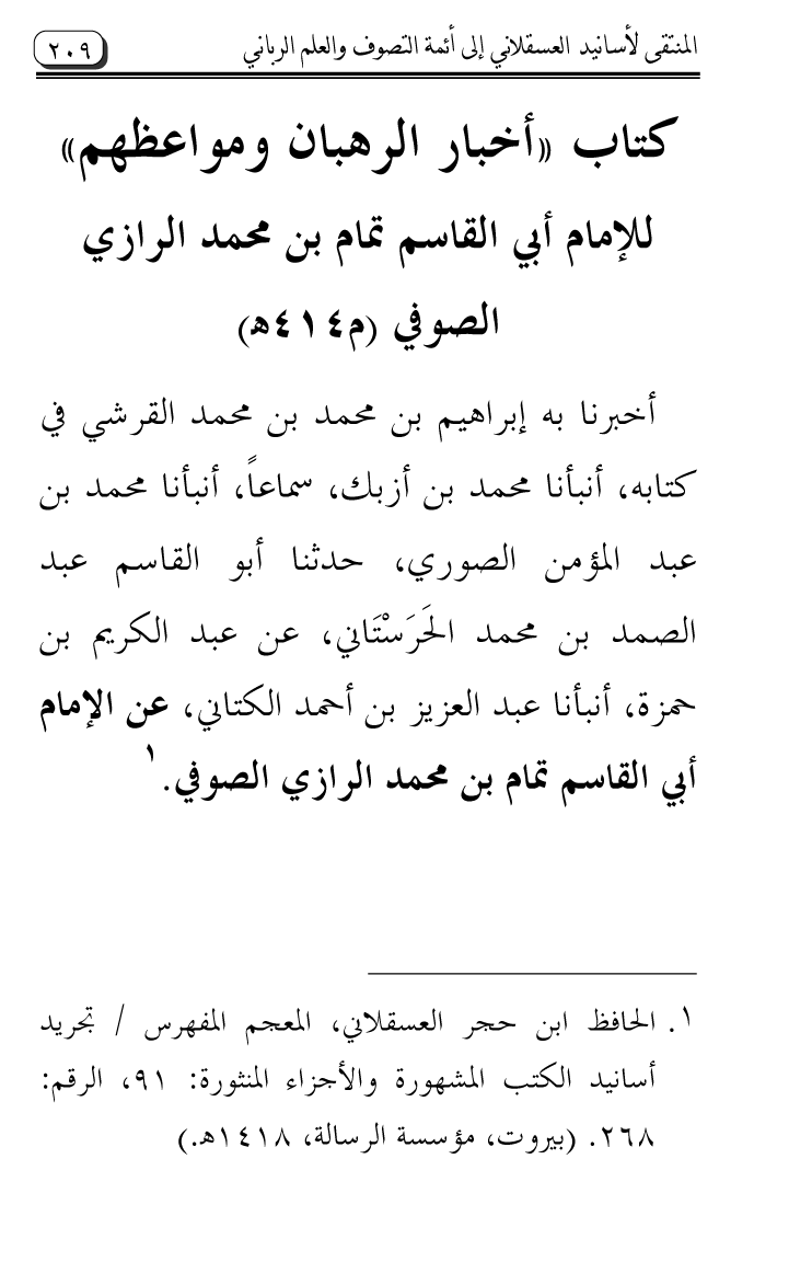 Al-Muntaqa li Asanid al-‘Asqalani ila A’imma al-Tasawwuf wa al-‘Ilm al-Rabbani