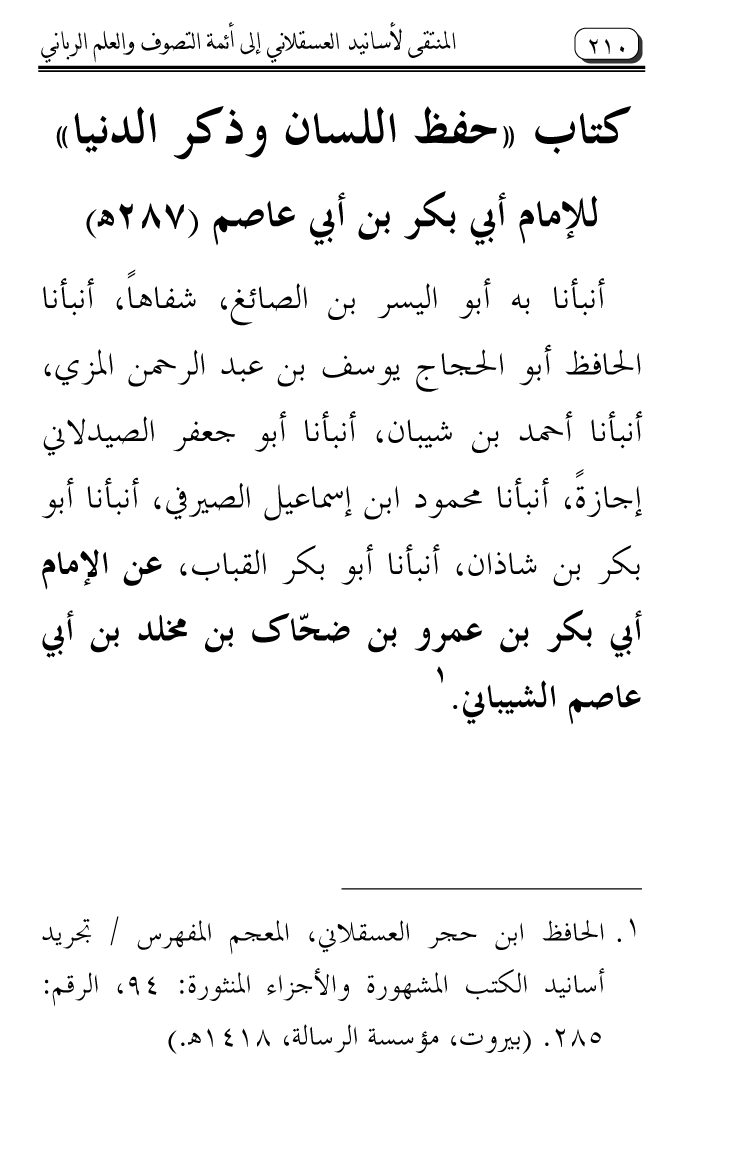 Al-Muntaqa li Asanid al-‘Asqalani ila A’imma al-Tasawwuf wa al-‘Ilm al-Rabbani