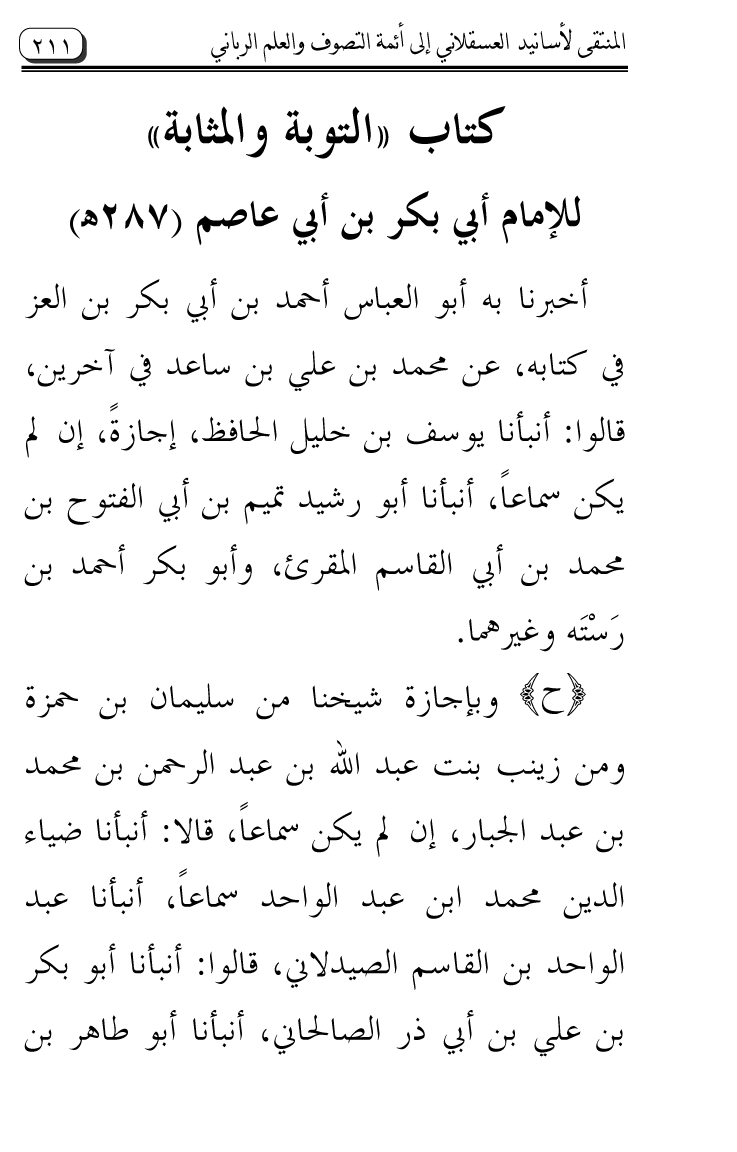 Al-Muntaqa li Asanid al-‘Asqalani ila A’imma al-Tasawwuf wa al-‘Ilm al-Rabbani