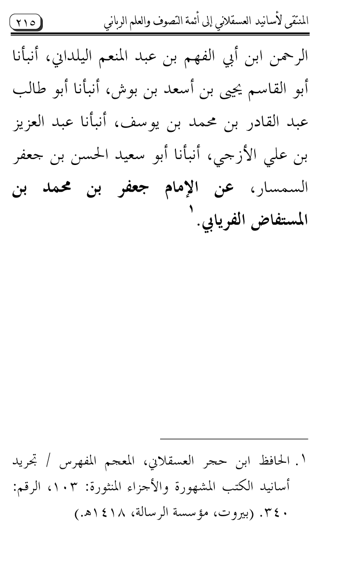 Al-Muntaqa li Asanid al-‘Asqalani ila A’imma al-Tasawwuf wa al-‘Ilm al-Rabbani