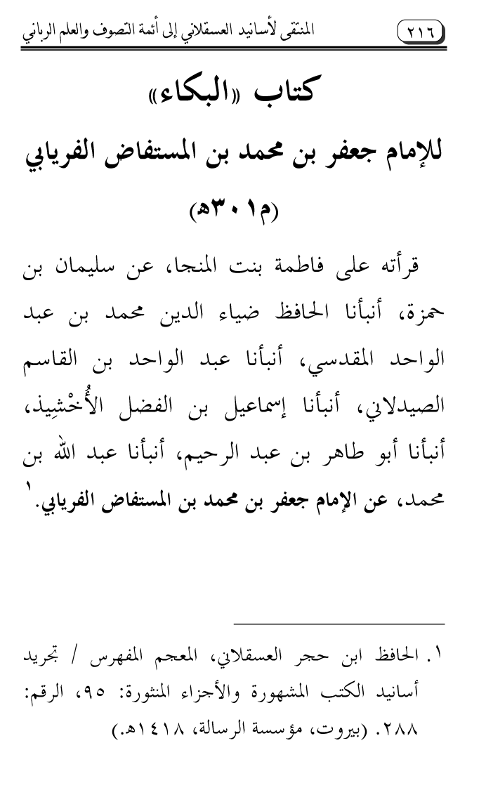 Al-Muntaqa li Asanid al-‘Asqalani ila A’imma al-Tasawwuf wa al-‘Ilm al-Rabbani