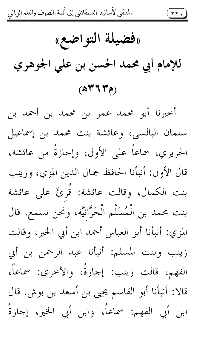 Al-Muntaqa li Asanid al-‘Asqalani ila A’imma al-Tasawwuf wa al-‘Ilm al-Rabbani