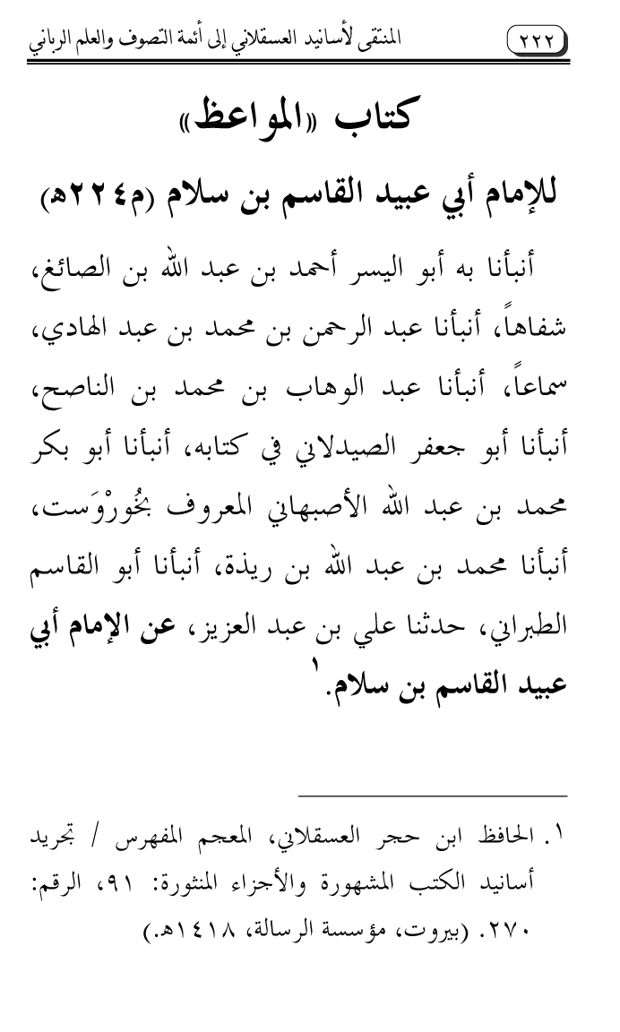 Al-Muntaqa li Asanid al-‘Asqalani ila A’imma al-Tasawwuf wa al-‘Ilm al-Rabbani