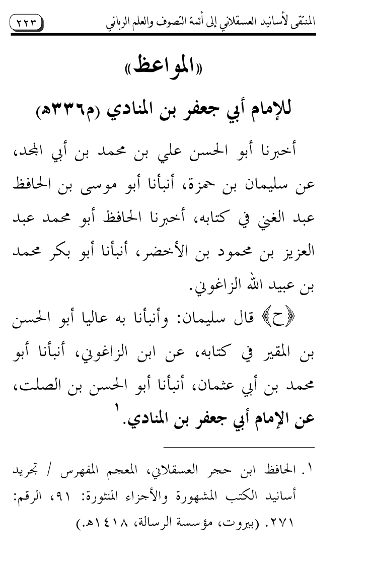 Al-Muntaqa li Asanid al-‘Asqalani ila A’imma al-Tasawwuf wa al-‘Ilm al-Rabbani