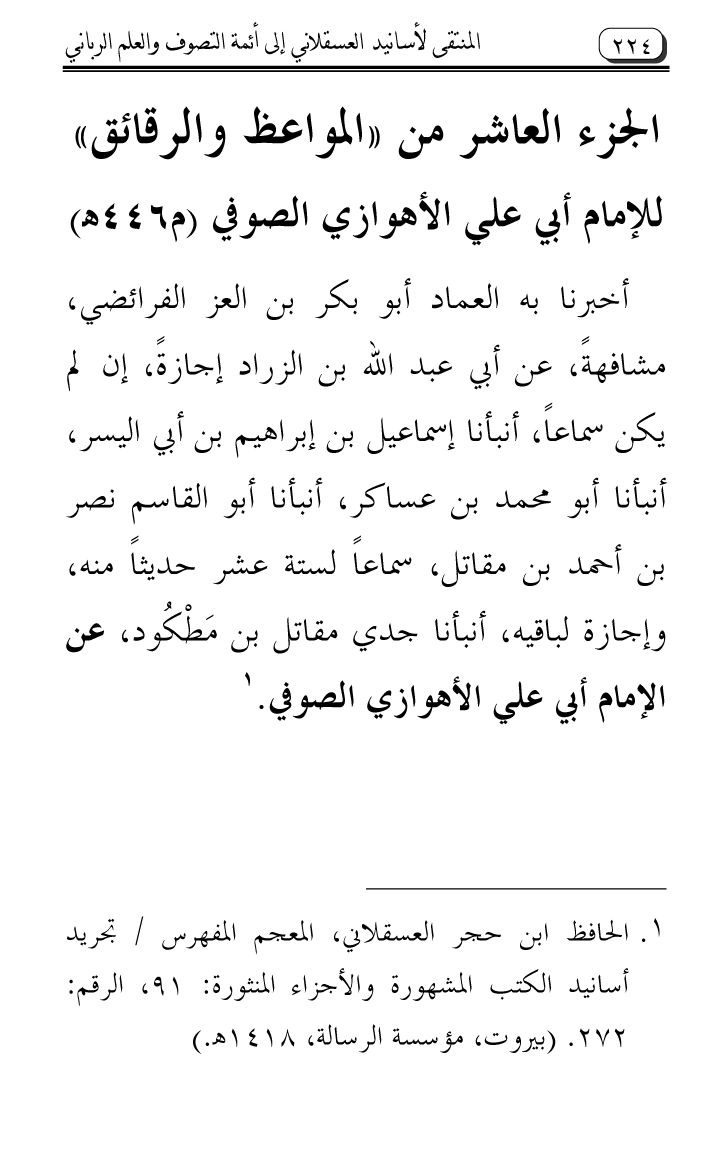 Al-Muntaqa li Asanid al-‘Asqalani ila A’imma al-Tasawwuf wa al-‘Ilm al-Rabbani