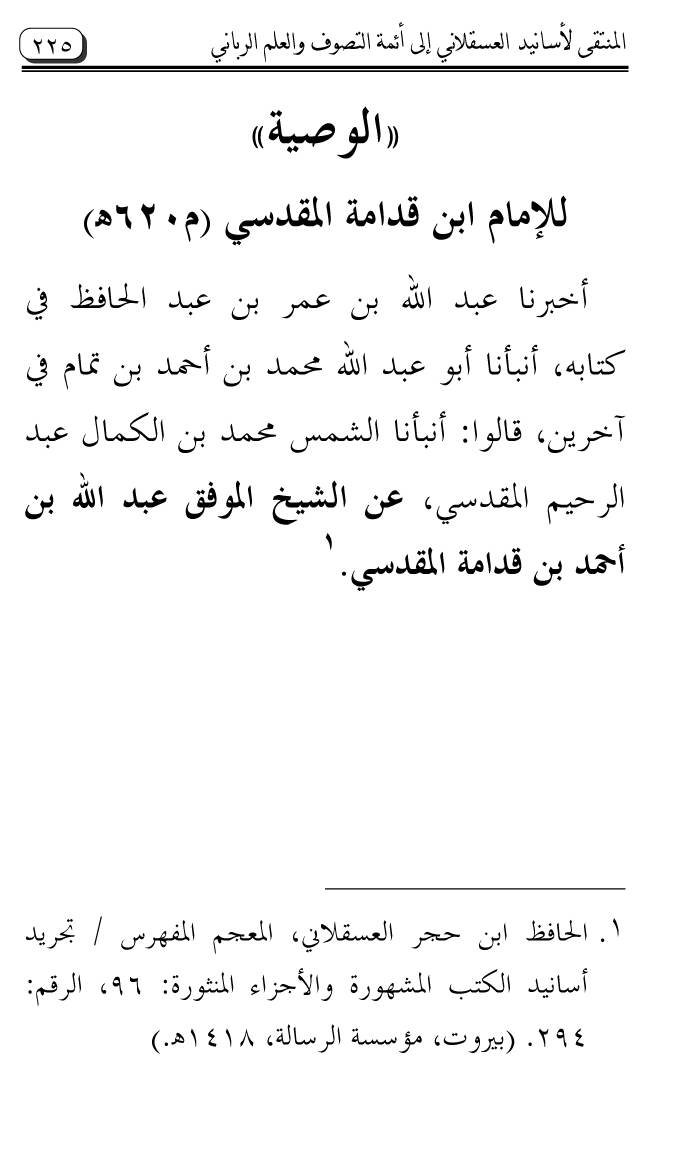 Al-Muntaqa li Asanid al-‘Asqalani ila A’imma al-Tasawwuf wa al-‘Ilm al-Rabbani