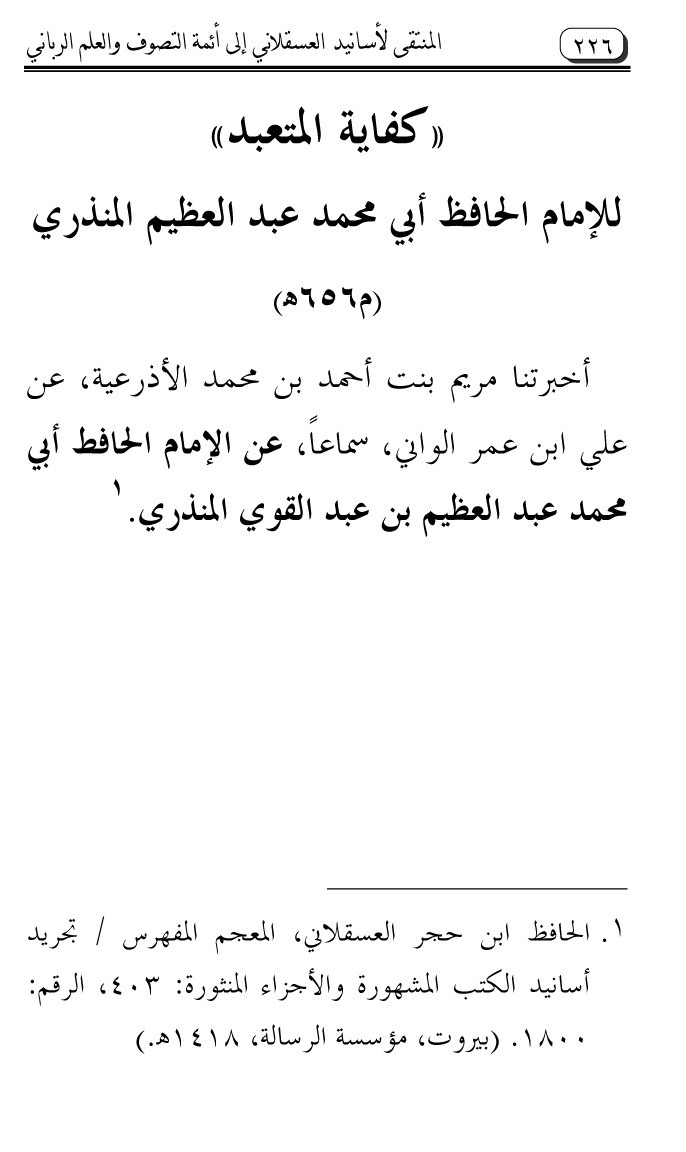 Al-Muntaqa li Asanid al-‘Asqalani ila A’imma al-Tasawwuf wa al-‘Ilm al-Rabbani