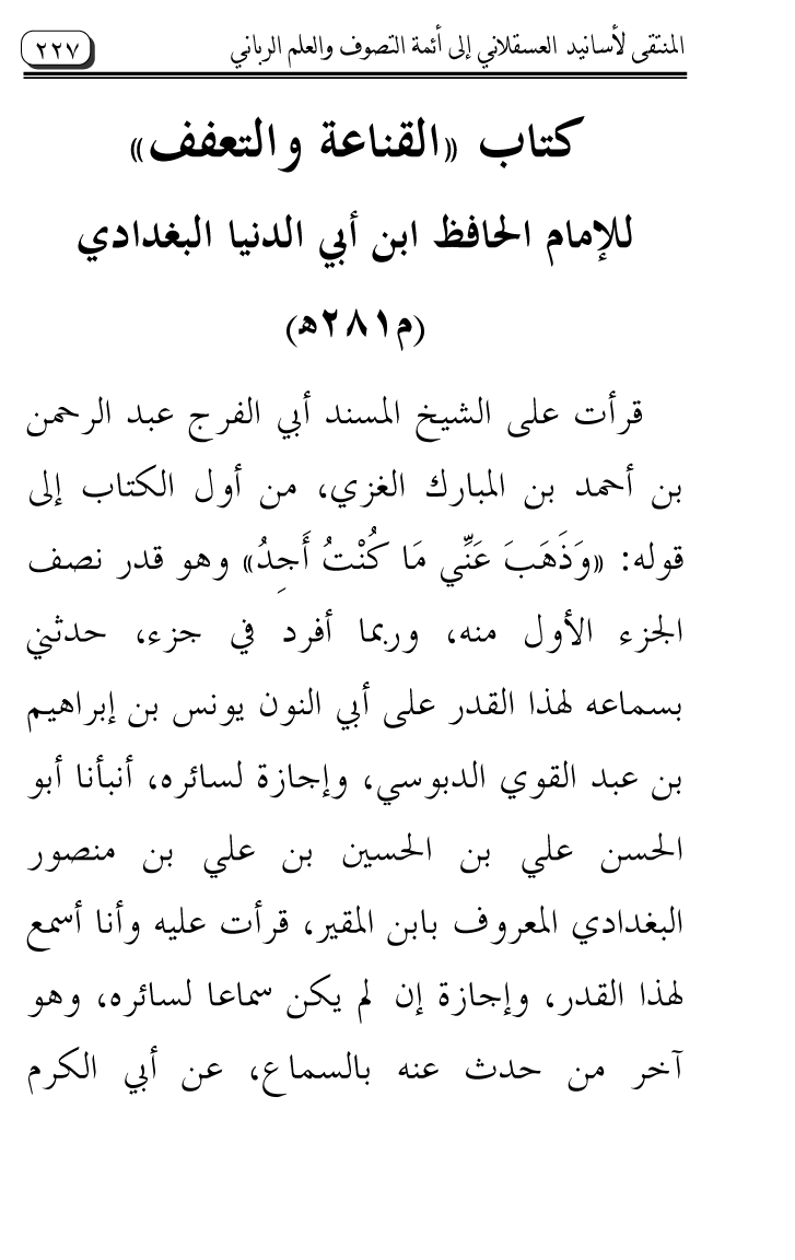 Al-Muntaqa li Asanid al-‘Asqalani ila A’imma al-Tasawwuf wa al-‘Ilm al-Rabbani