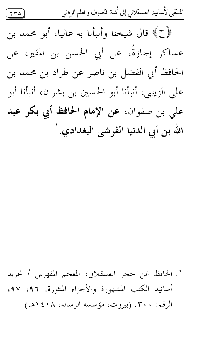 Al-Muntaqa li Asanid al-‘Asqalani ila A’imma al-Tasawwuf wa al-‘Ilm al-Rabbani