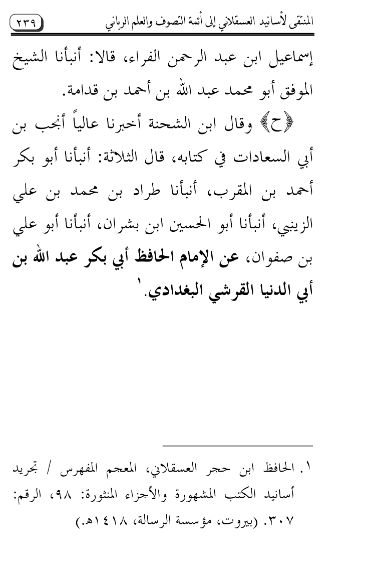 Al-Muntaqa li Asanid al-‘Asqalani ila A’imma al-Tasawwuf wa al-‘Ilm al-Rabbani