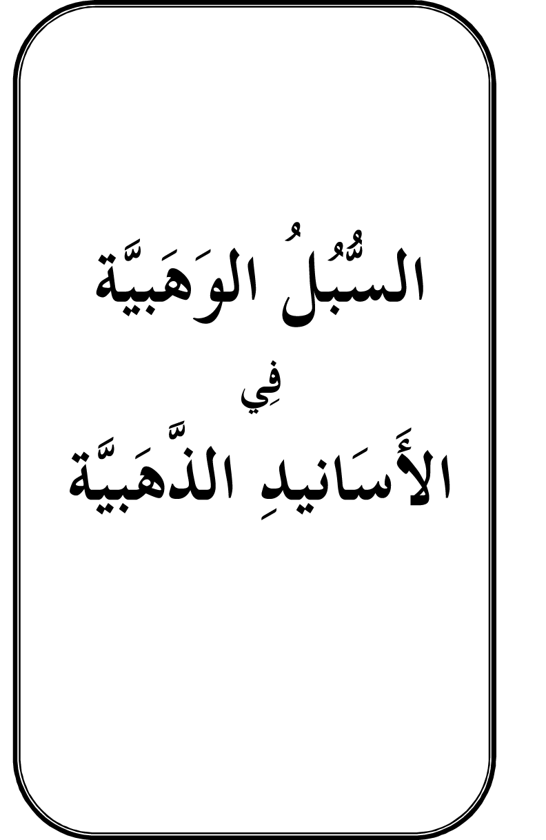 Al-Muntaqa li Asanid al-‘Asqalani ila A’imma al-Tasawwuf wa al-‘Ilm al-Rabbani