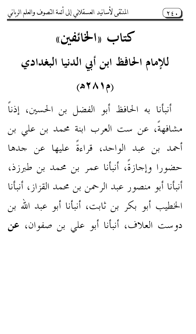 Al-Muntaqa li Asanid al-‘Asqalani ila A’imma al-Tasawwuf wa al-‘Ilm al-Rabbani