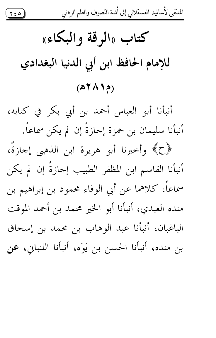 Al-Muntaqa li Asanid al-‘Asqalani ila A’imma al-Tasawwuf wa al-‘Ilm al-Rabbani