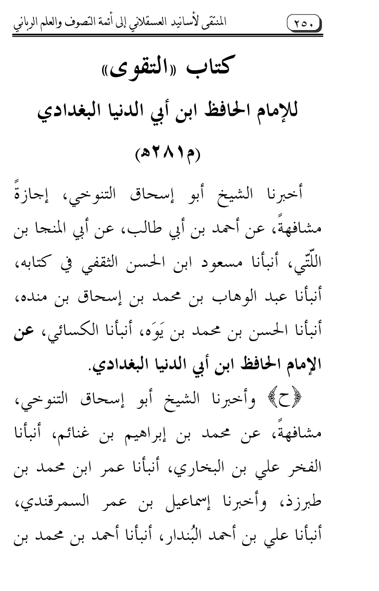 Al-Muntaqa li Asanid al-‘Asqalani ila A’imma al-Tasawwuf wa al-‘Ilm al-Rabbani