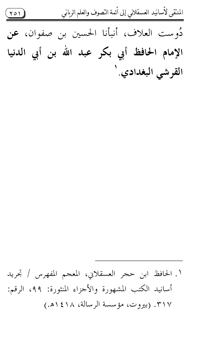 Al-Muntaqa li Asanid al-‘Asqalani ila A’imma al-Tasawwuf wa al-‘Ilm al-Rabbani