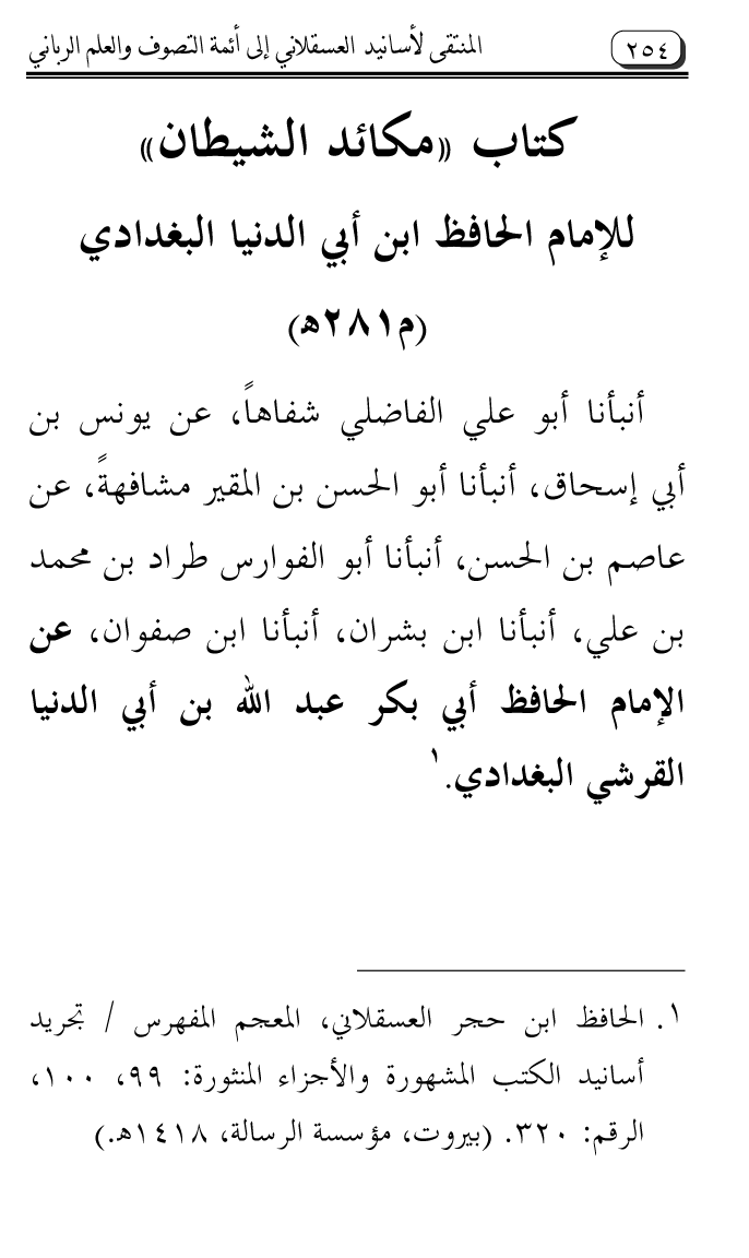 Al-Muntaqa li Asanid al-‘Asqalani ila A’imma al-Tasawwuf wa al-‘Ilm al-Rabbani