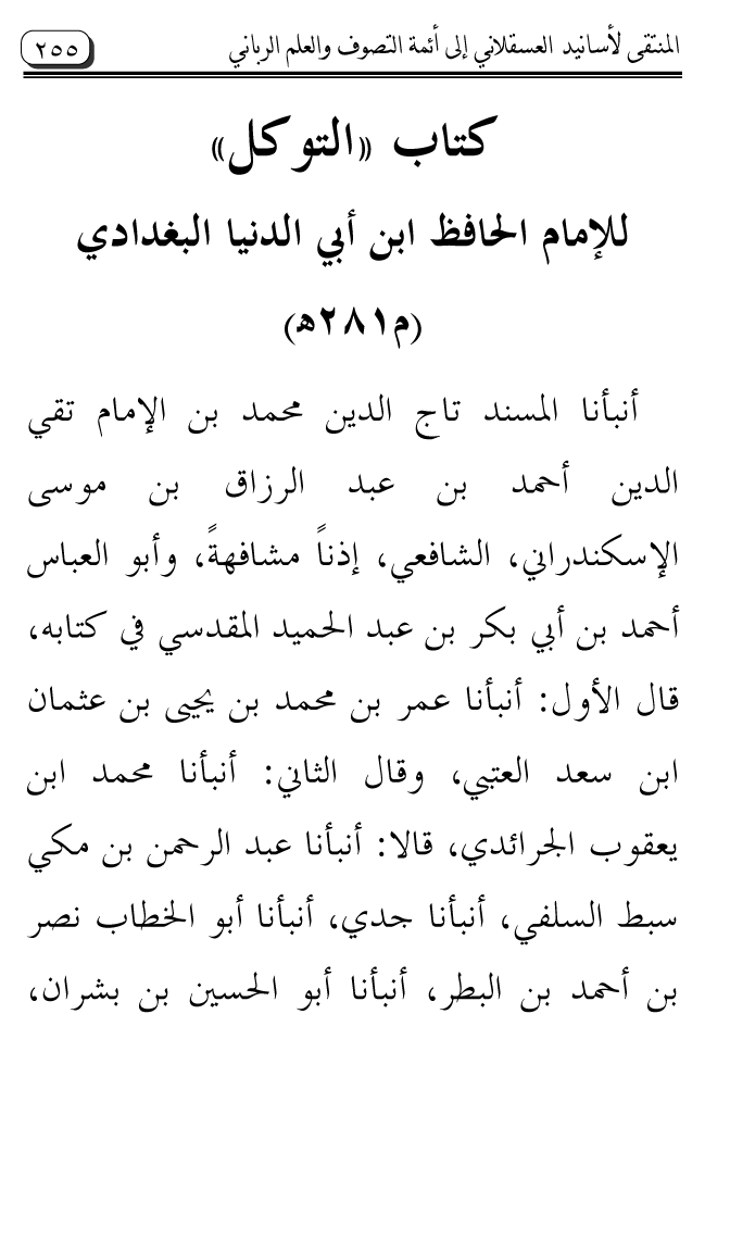 Al-Muntaqa li Asanid al-‘Asqalani ila A’imma al-Tasawwuf wa al-‘Ilm al-Rabbani