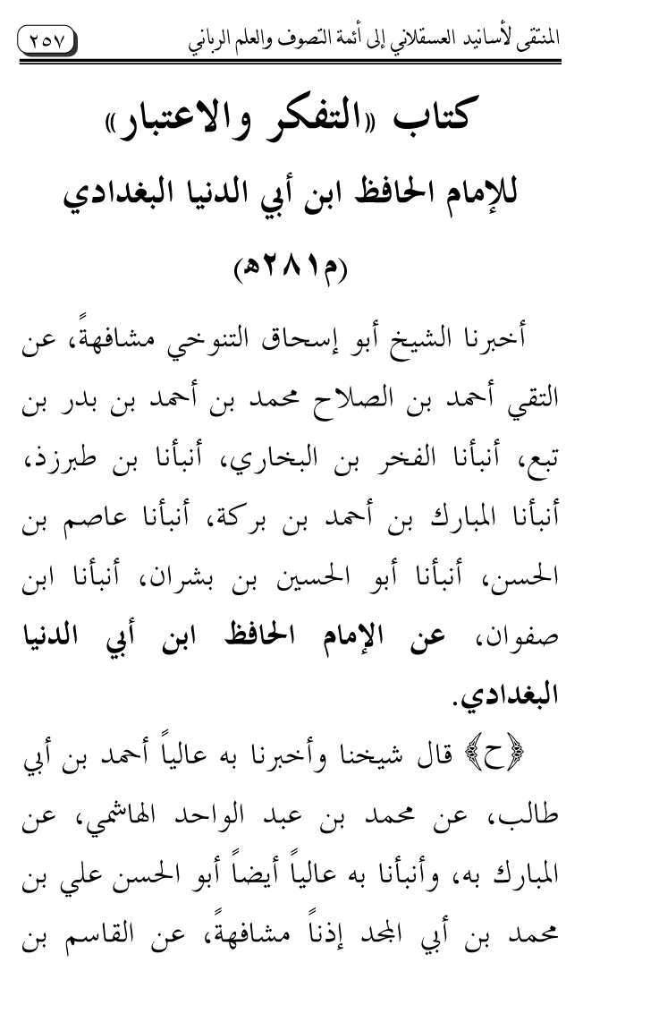 Al-Muntaqa li Asanid al-‘Asqalani ila A’imma al-Tasawwuf wa al-‘Ilm al-Rabbani