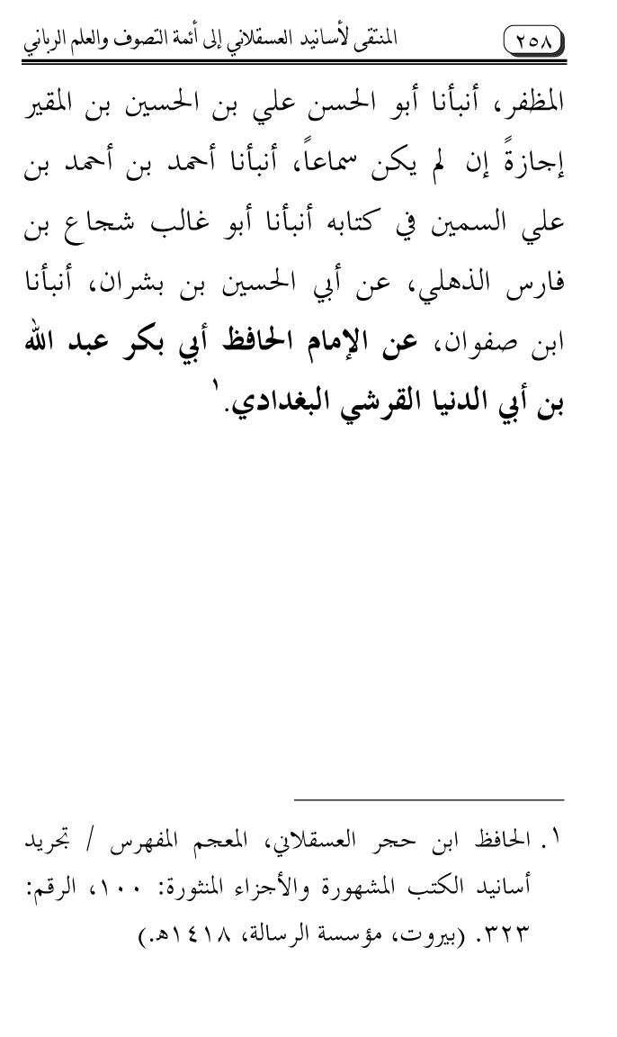 Al-Muntaqa li Asanid al-‘Asqalani ila A’imma al-Tasawwuf wa al-‘Ilm al-Rabbani