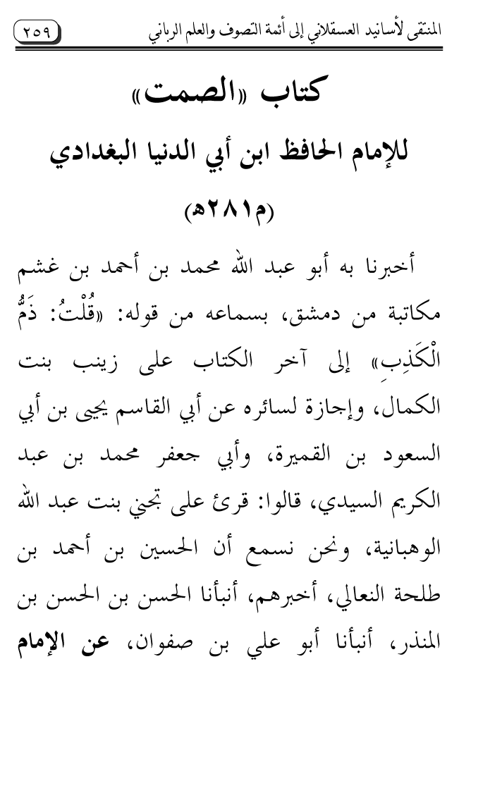 Al-Muntaqa li Asanid al-‘Asqalani ila A’imma al-Tasawwuf wa al-‘Ilm al-Rabbani