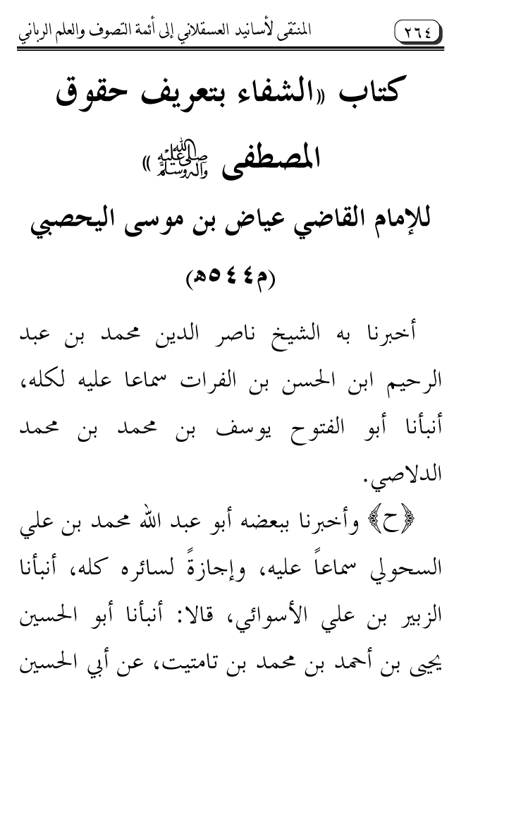 Al-Muntaqa li Asanid al-‘Asqalani ila A’imma al-Tasawwuf wa al-‘Ilm al-Rabbani