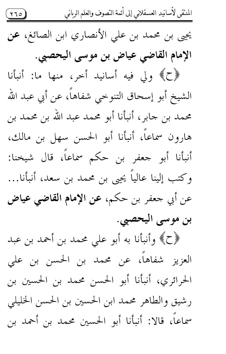 Al-Muntaqa li Asanid al-‘Asqalani ila A’imma al-Tasawwuf wa al-‘Ilm al-Rabbani