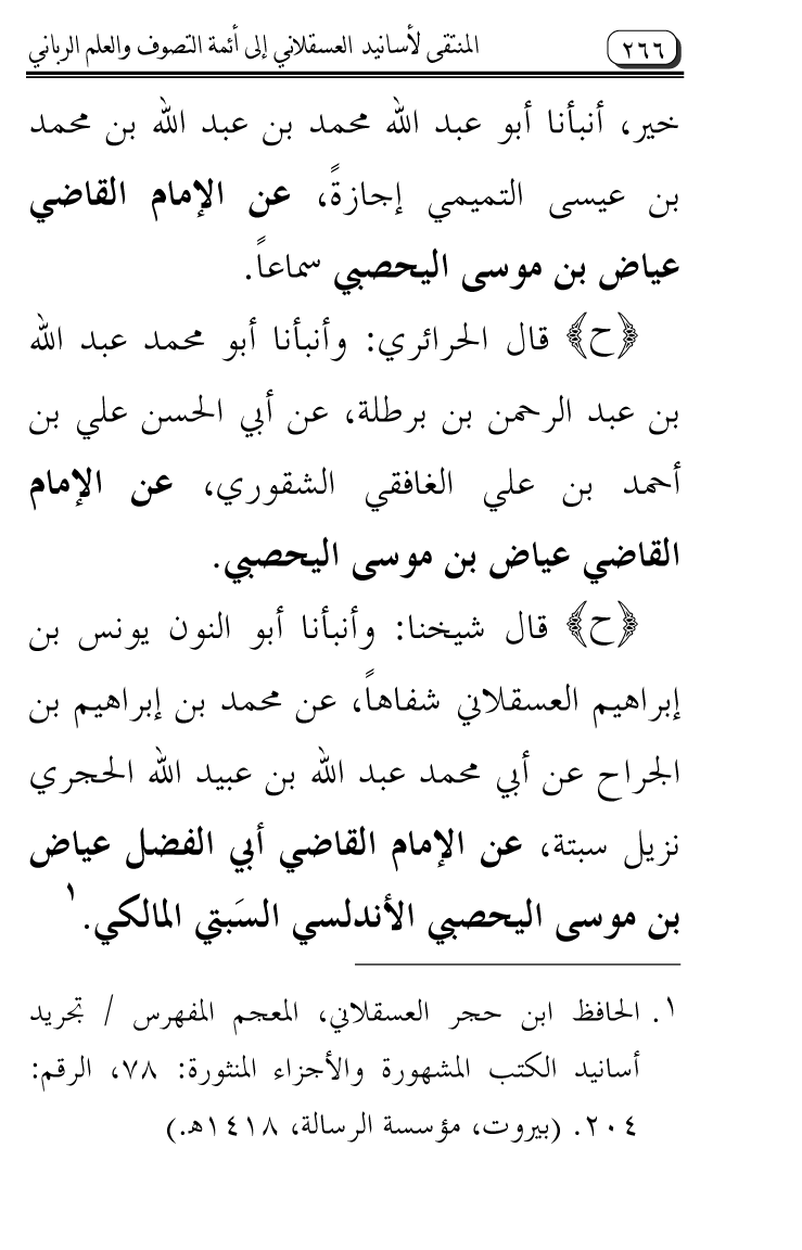 Al-Muntaqa li Asanid al-‘Asqalani ila A’imma al-Tasawwuf wa al-‘Ilm al-Rabbani