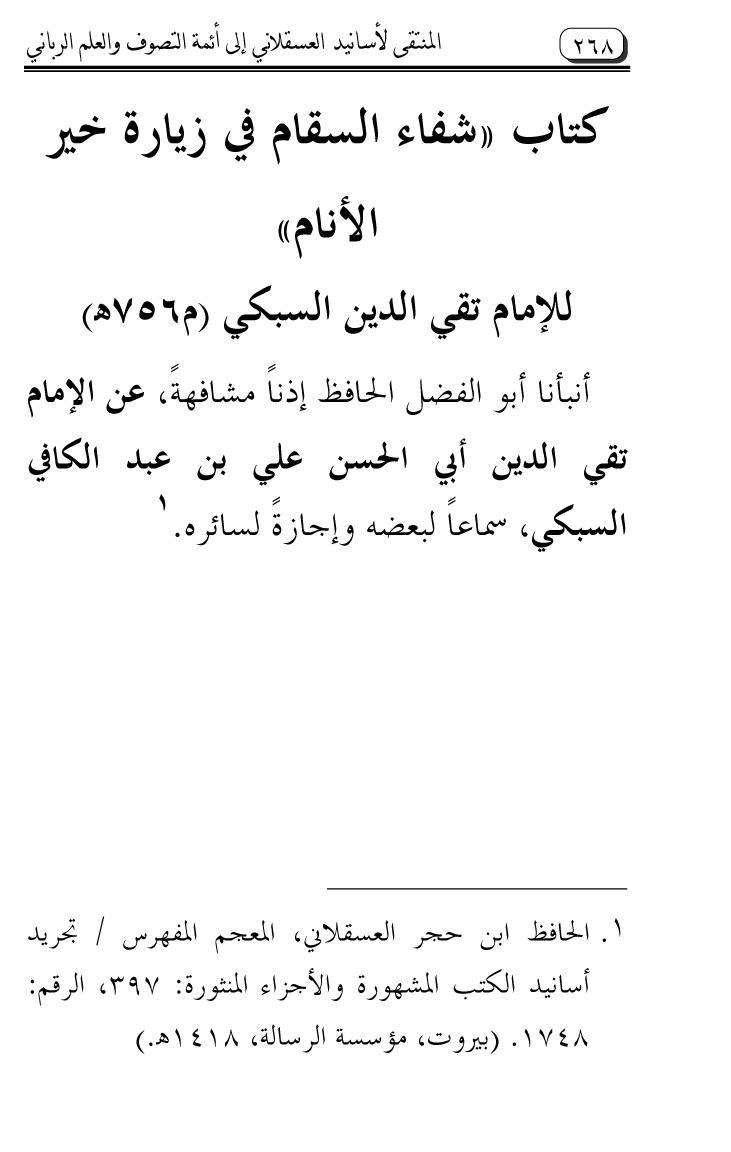 Al-Muntaqa li Asanid al-‘Asqalani ila A’imma al-Tasawwuf wa al-‘Ilm al-Rabbani