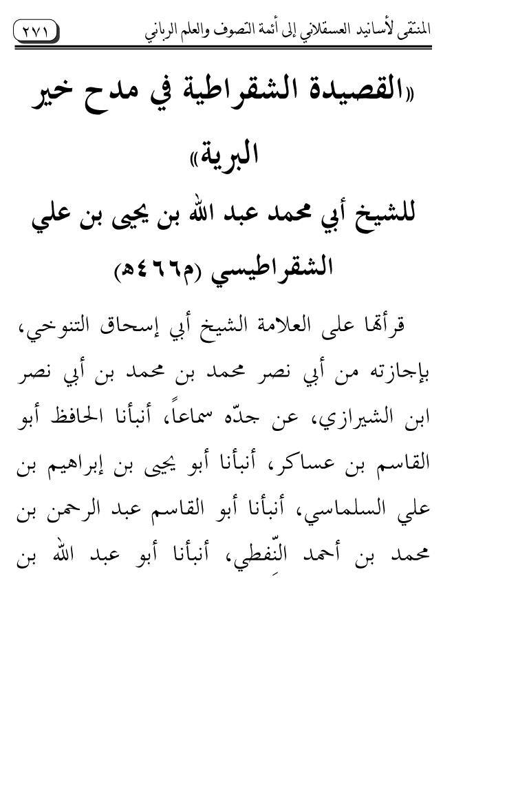 Al-Muntaqa li Asanid al-‘Asqalani ila A’imma al-Tasawwuf wa al-‘Ilm al-Rabbani