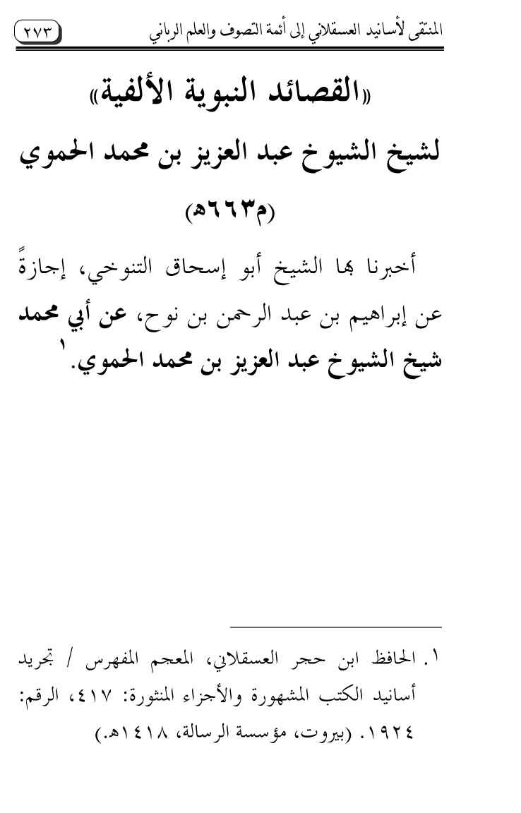 Al-Muntaqa li Asanid al-‘Asqalani ila A’imma al-Tasawwuf wa al-‘Ilm al-Rabbani